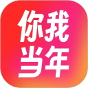你我当年免费版