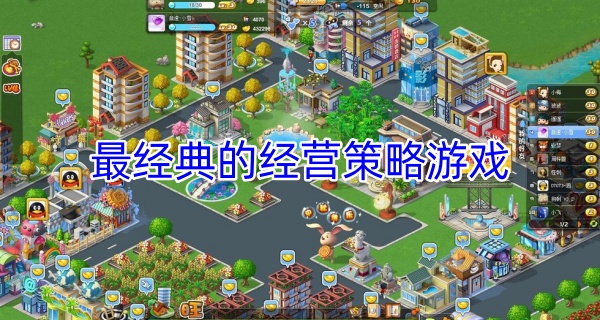 最经典的经营策略游戏