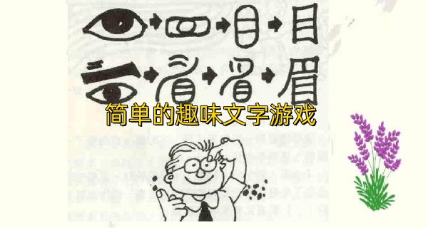 简单的趣味文字游戏