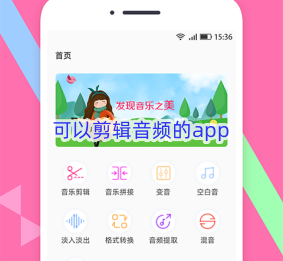 可以剪辑音频的app