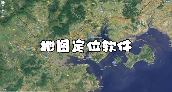 地图定位软件