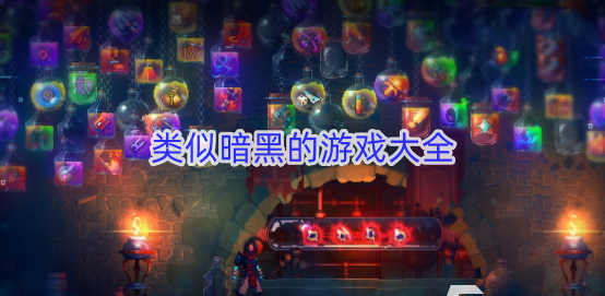 类似暗黑的游戏大全