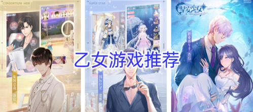 乙女游戏推荐