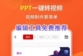 编辑工具免费推荐
