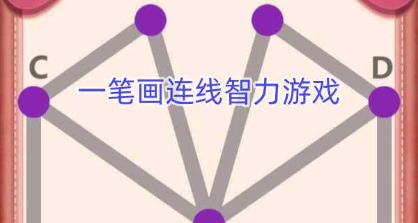 一笔画连线智力游戏