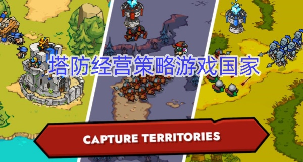 塔防经营策略游戏国家