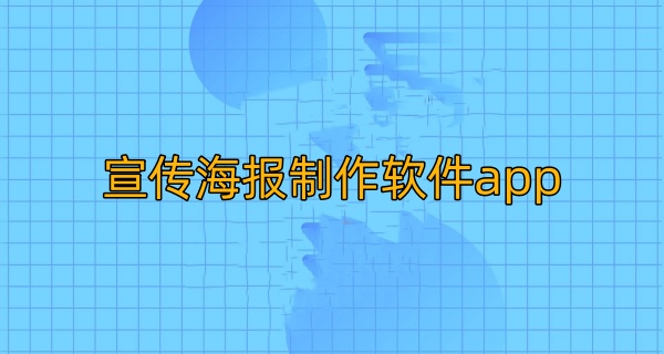 宣传海报制作软件app