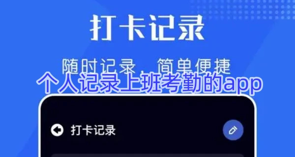 个人记录上班考勤的app