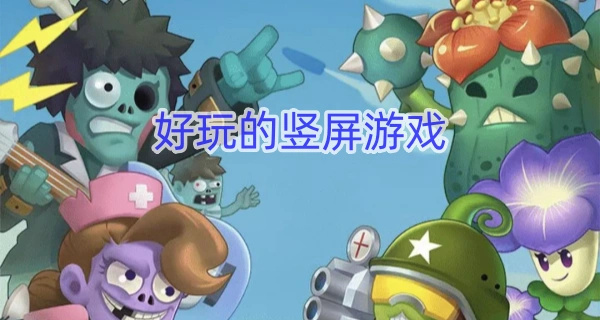 好玩的竖屏游戏
