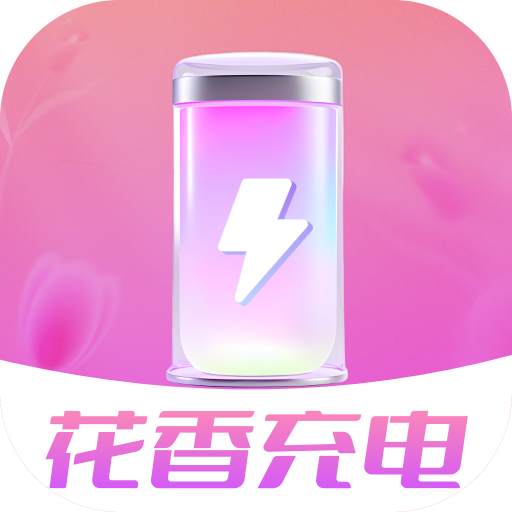 花香充电app