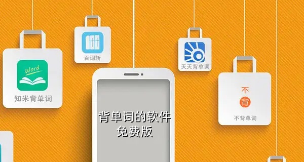 背单词的软件免费版