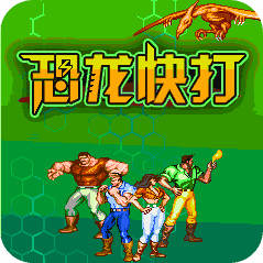 恐龙快打老版本