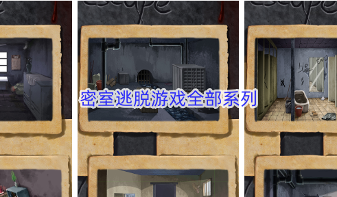 密室逃脱游戏全部系列
