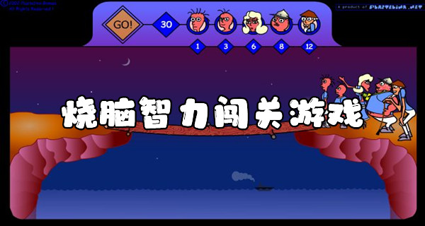 烧脑智力闯关游戏
