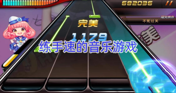 练手速的音乐游戏