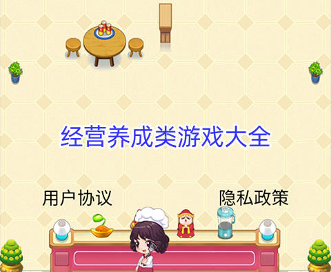 经营养成类游戏大全