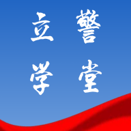 立警学堂app