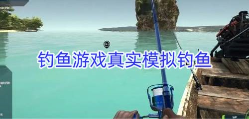 钓鱼游戏真实模拟钓鱼
