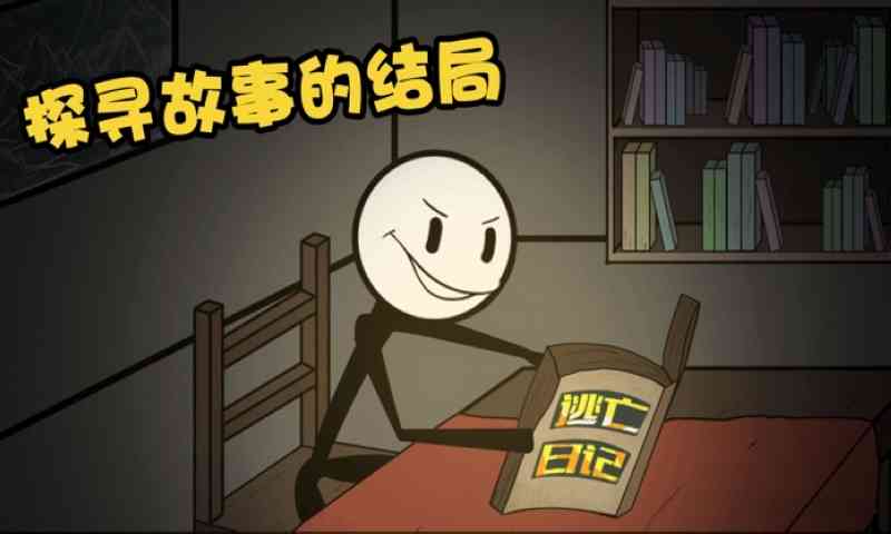 火柴人大逃亡图1