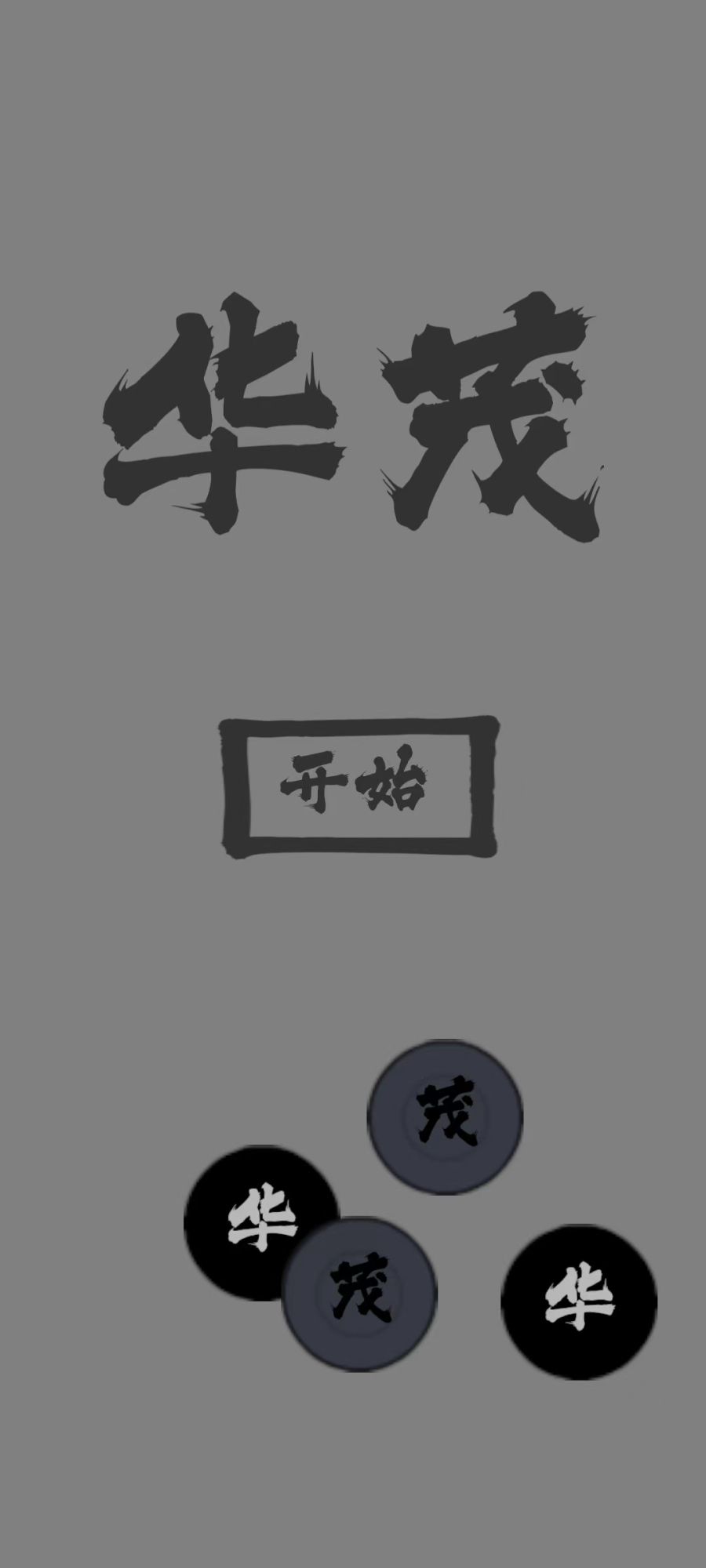 华茂图2