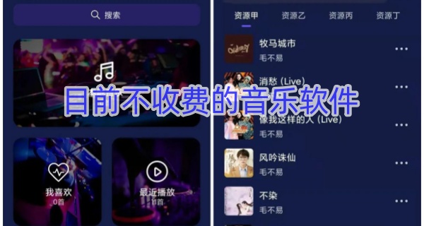 目前不收费的音乐软件