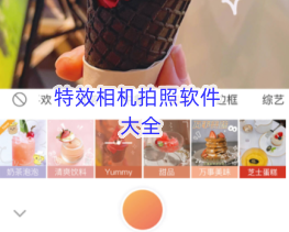 特效相机拍照软件