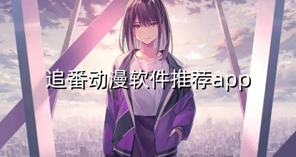 追番动漫软件推荐app
