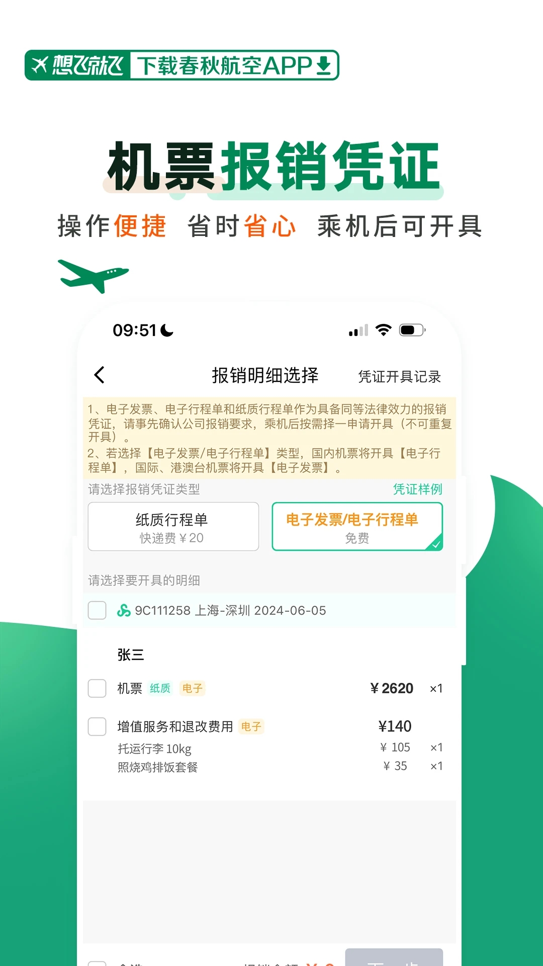 春秋航空app官网版图2