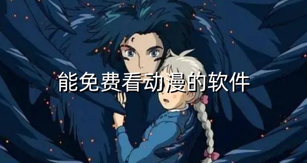 能免费看动漫的软件