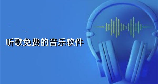 听歌免费的音乐软件