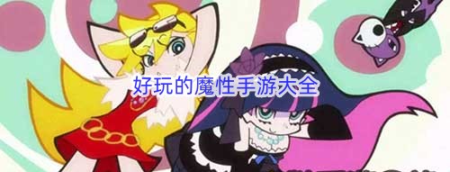 好玩的魔性手游大全