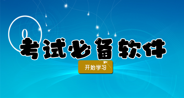 考试必备软件