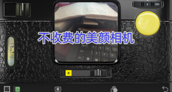 不收费的美颜相机