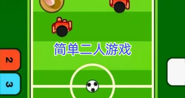 简单的二人小游戏