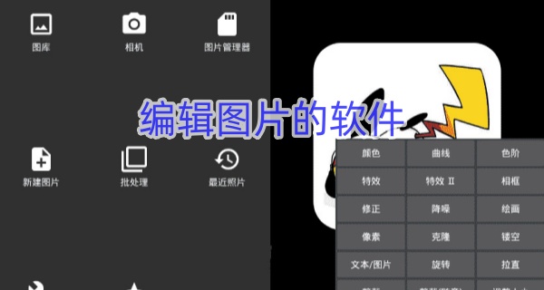 编辑图片的软件