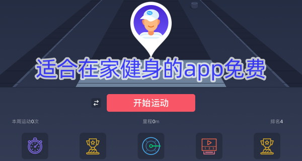 适合在家健身的app免费