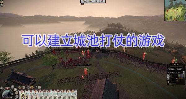 可以建立城池打仗的游戏