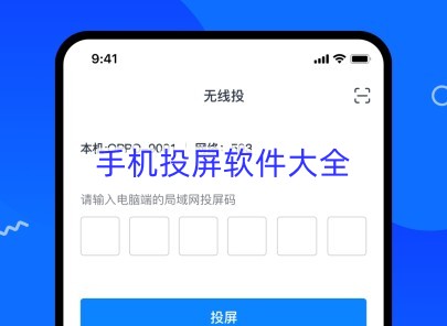 手机投屏软件大全