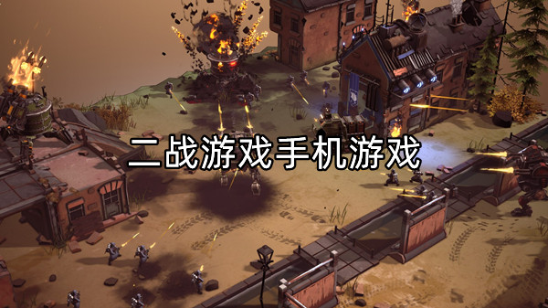 二战游戏手机游戏