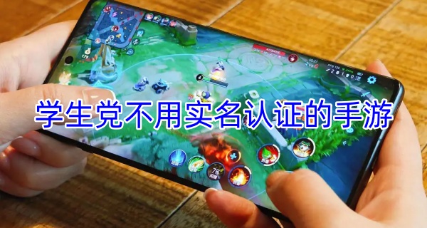 学生党不用实名认证的手游