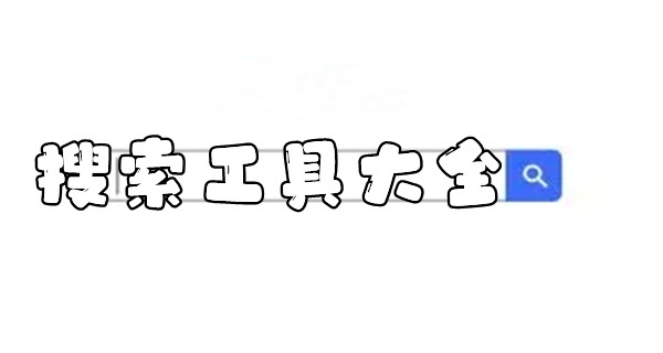 搜索工具大全