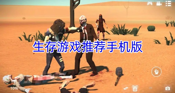 生存游戏推荐手机版