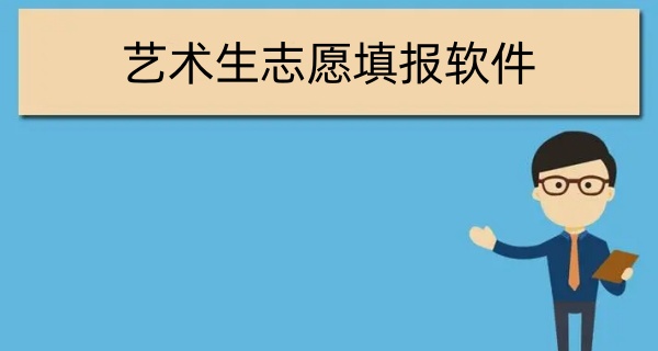艺术生志愿填报软件