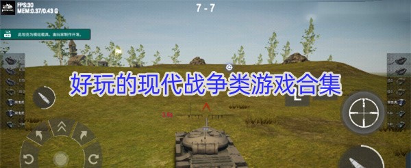 好玩的现代战争类游戏合集