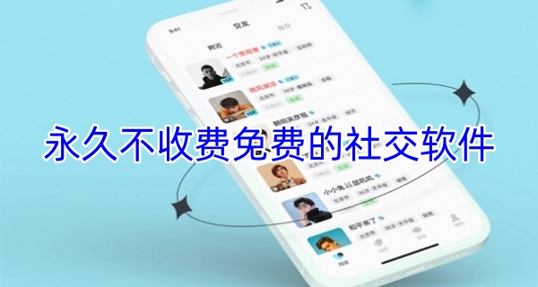 永久不收费免费的社交软件