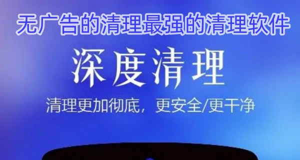 无广告的清理最强的清理软件