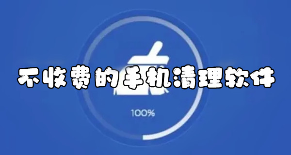 不收费的手机清理软件