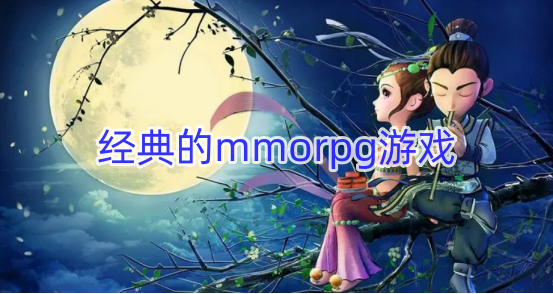经典的mmorpg游戏