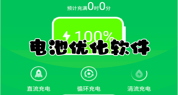 电池优化软件