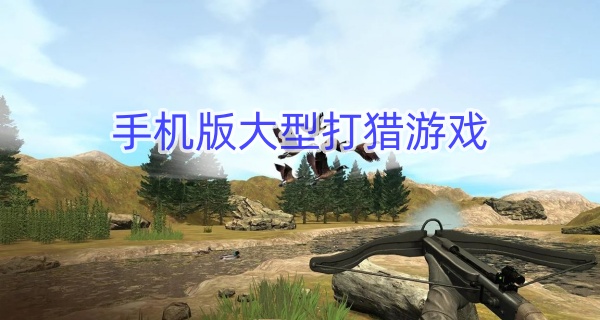手机版大型打猎游戏